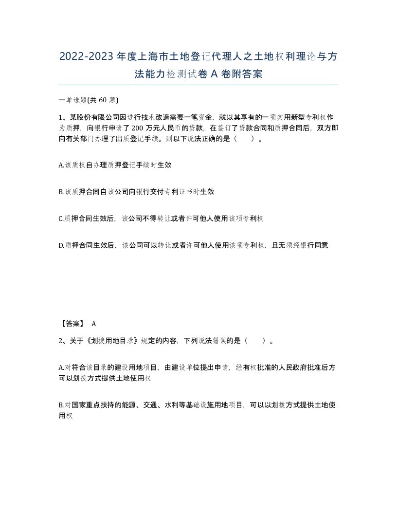 2022-2023年度上海市土地登记代理人之土地权利理论与方法能力检测试卷A卷附答案