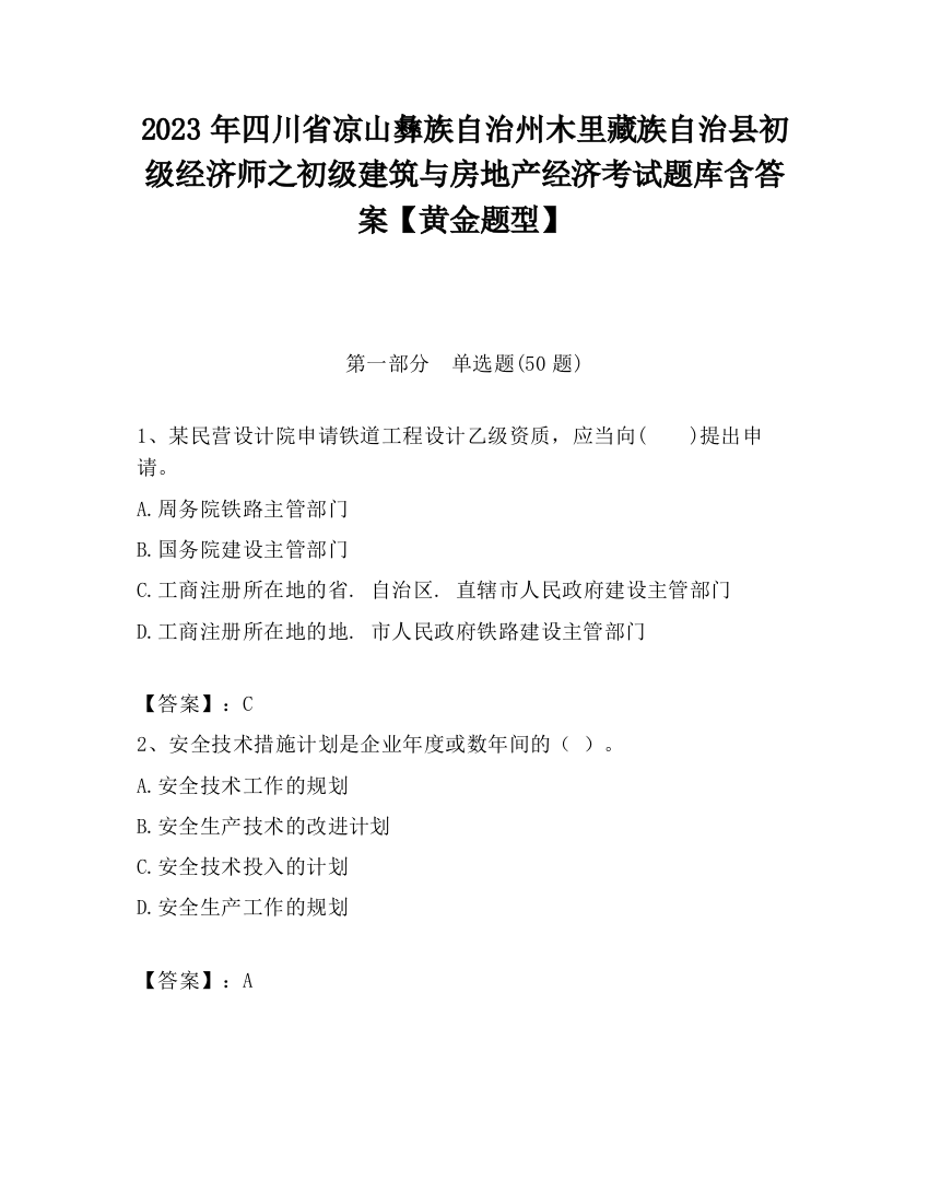 2023年四川省凉山彝族自治州木里藏族自治县初级经济师之初级建筑与房地产经济考试题库含答案【黄金题型】