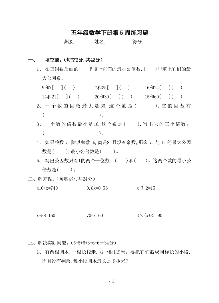 五年级数学下册第5周练习题