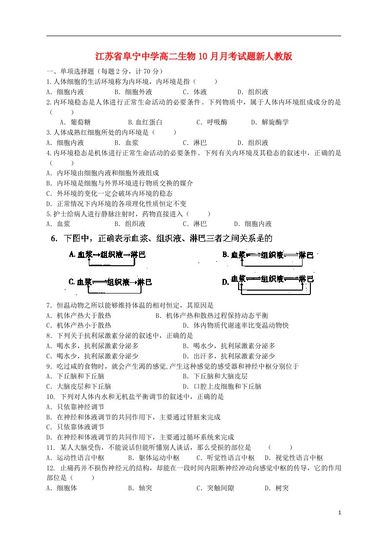 江苏省阜宁中学高二生物10月月考试题新人教版