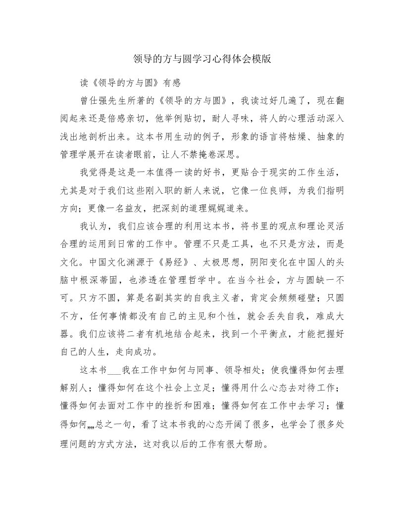 领导的方与圆学习心得体会模版