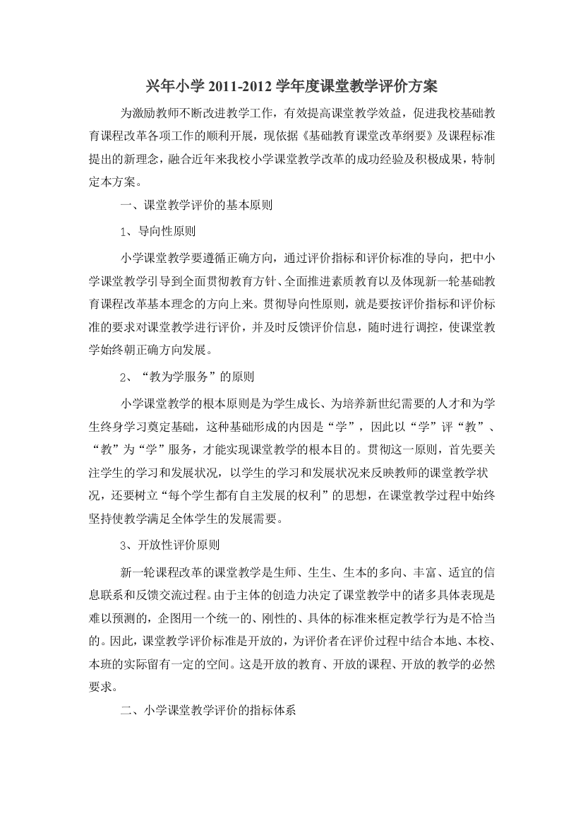 堂教学评价管理方案