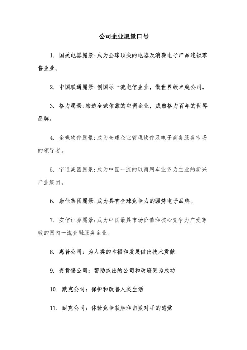 公司企业愿景口号