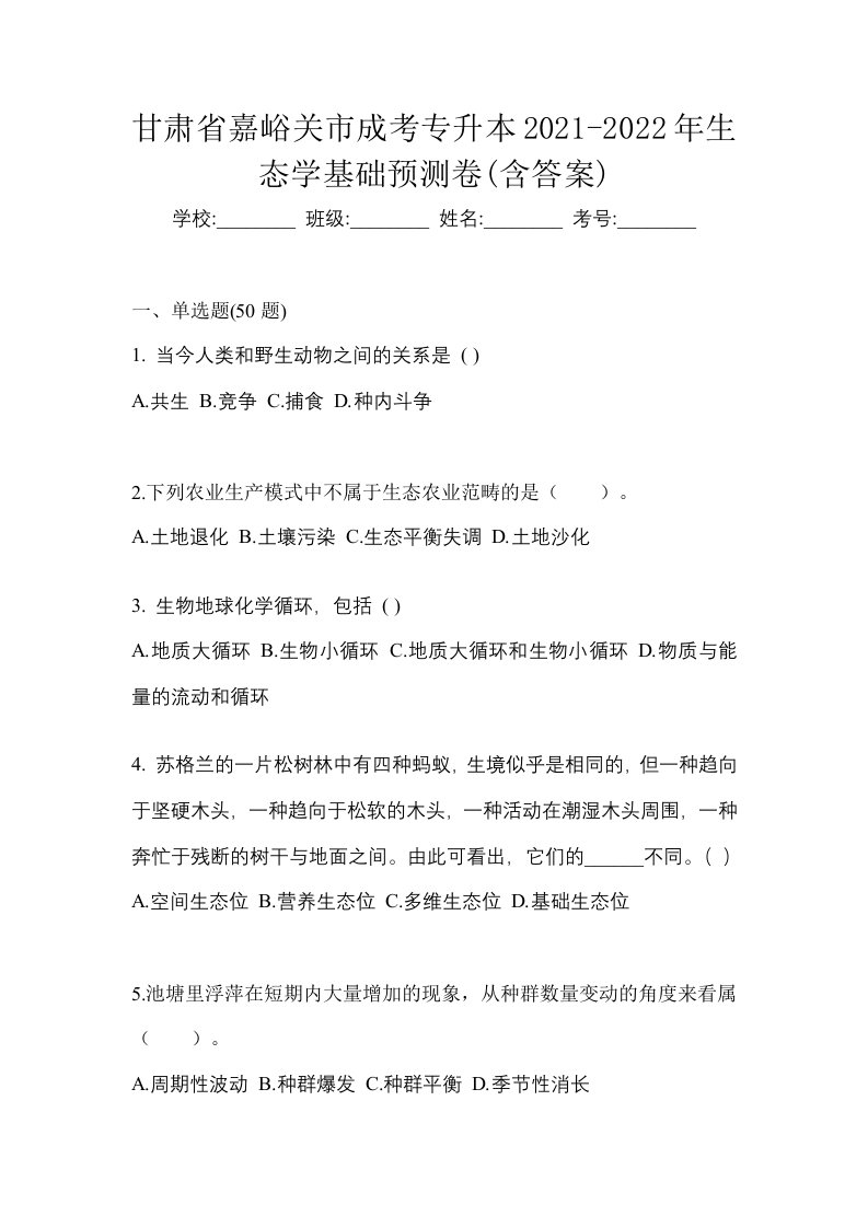 甘肃省嘉峪关市成考专升本2021-2022年生态学基础预测卷含答案