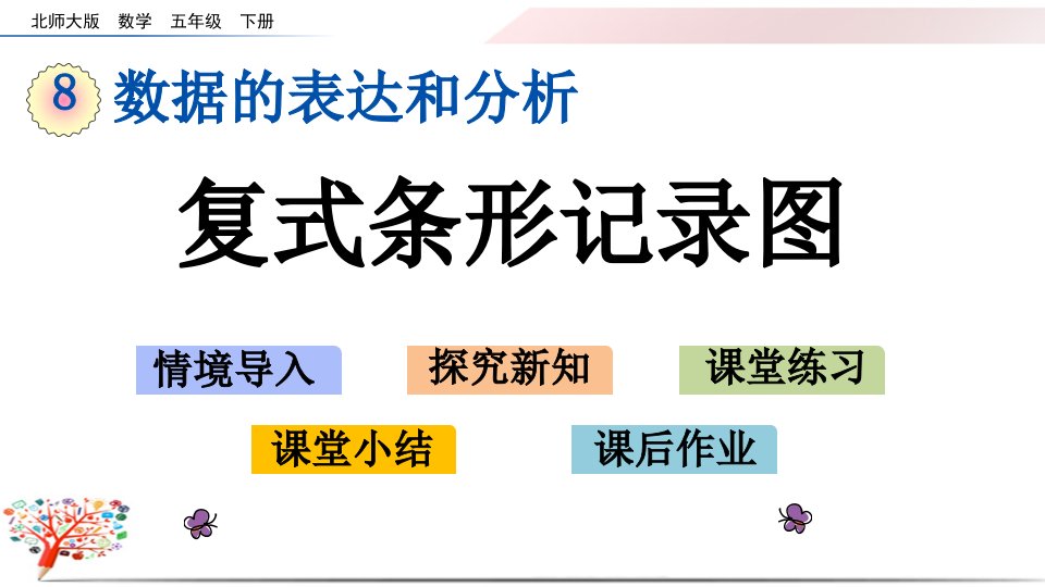 北师大版五年级数学下册《8.1复式条形统计图》课件市公开课一等奖市赛课获奖课件