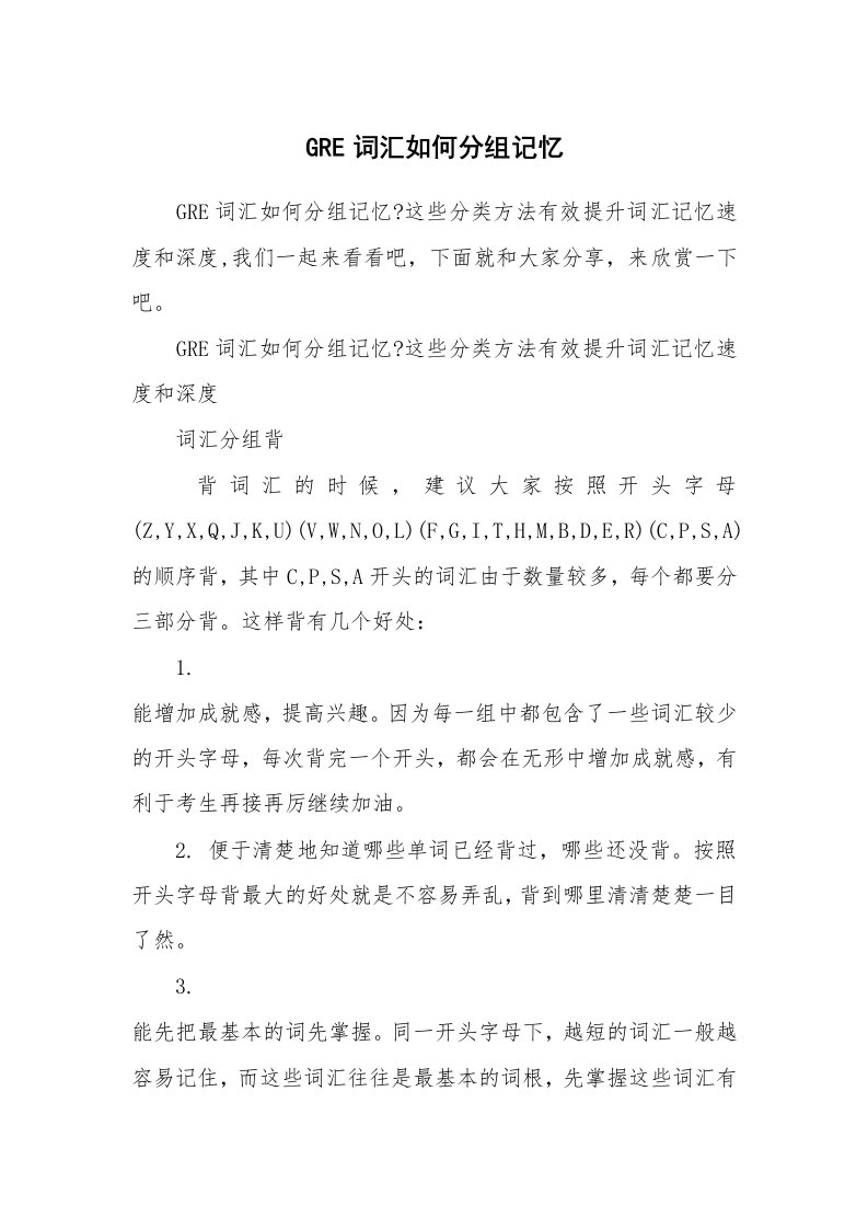 GRE词汇如何分组记忆