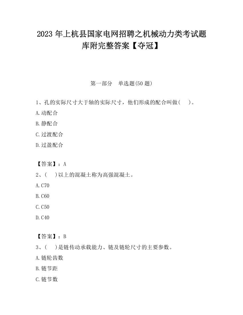 2023年上杭县国家电网招聘之机械动力类考试题库附完整答案【夺冠】