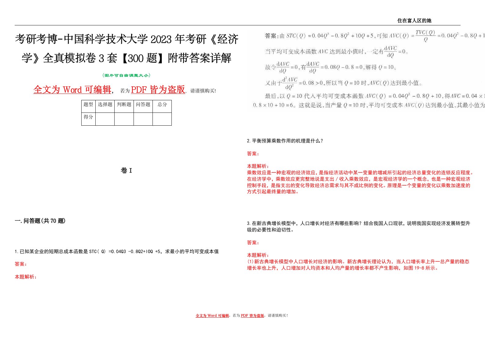 考研考博-中国科学技术大学2023年考研《经济学》全真模拟卷3套【300题】附带答案详解V1.0