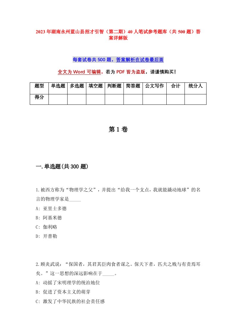 2023年湖南永州蓝山县招才引智第二期40人笔试参考题库共500题答案详解版