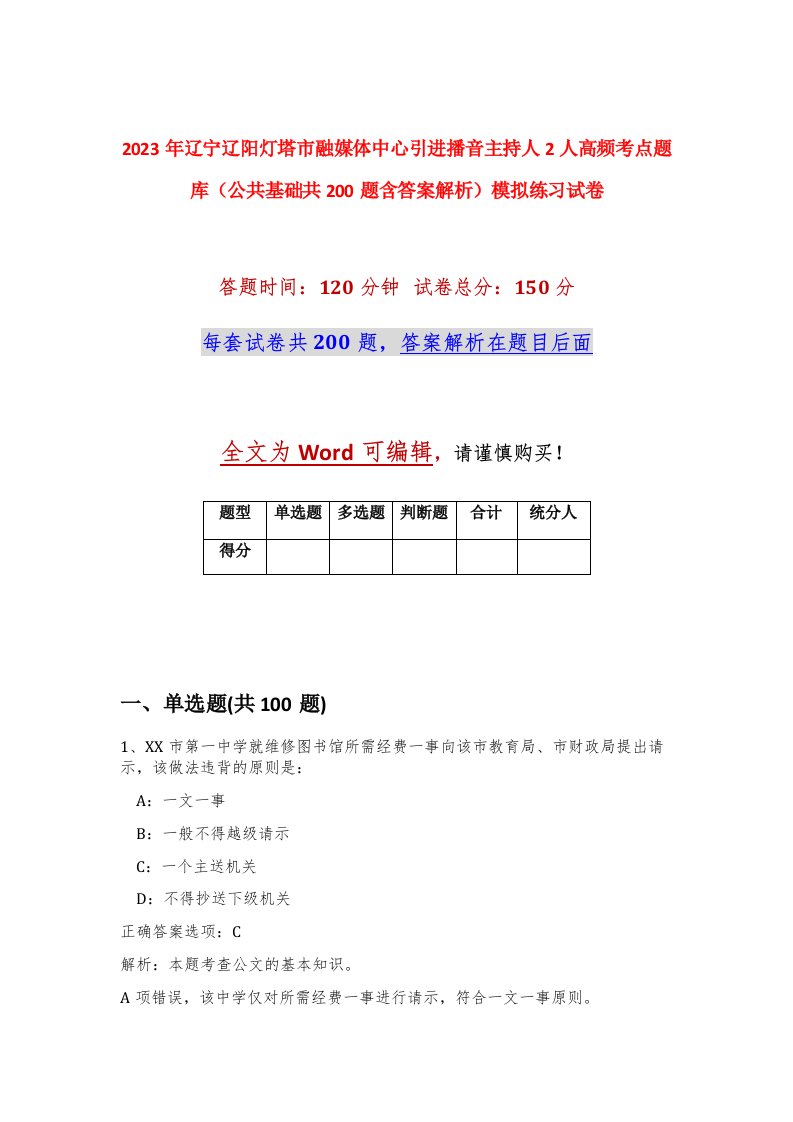 2023年辽宁辽阳灯塔市融媒体中心引进播音主持人2人高频考点题库公共基础共200题含答案解析模拟练习试卷