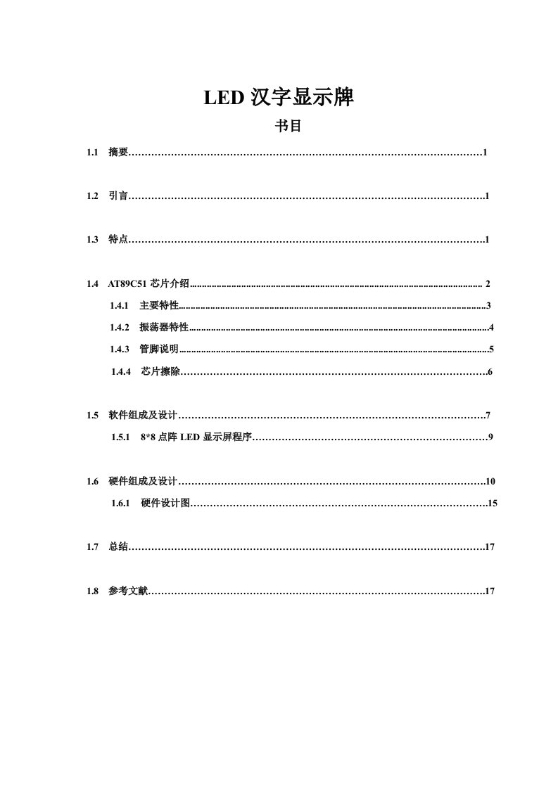 LED显示屏实训报告(论文形式)