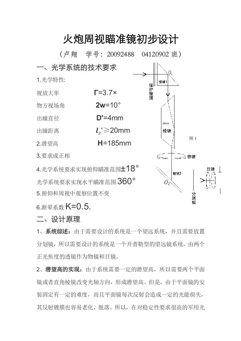 火炮周视瞄准镜初步设计