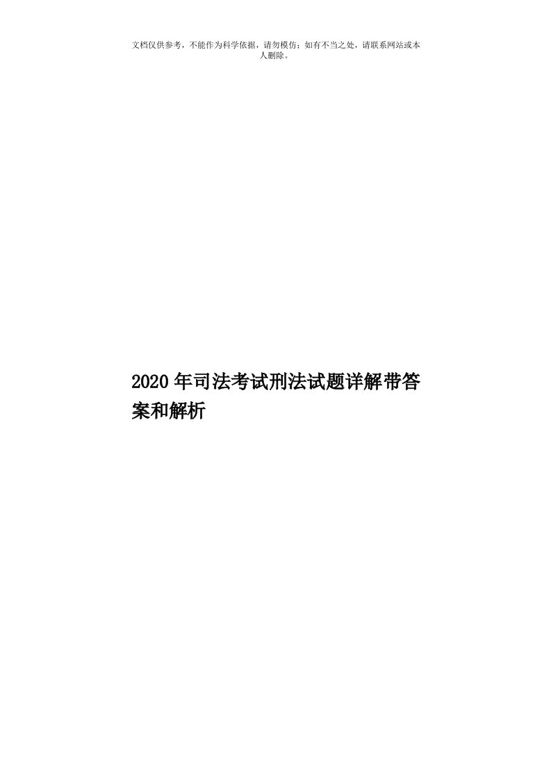 2020年度司法考试刑法试题详解带答案和解析