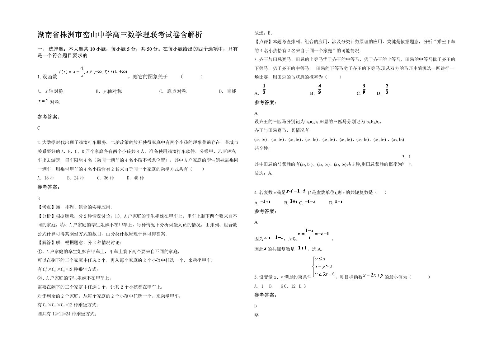 湖南省株洲市峦山中学高三数学理联考试卷含解析