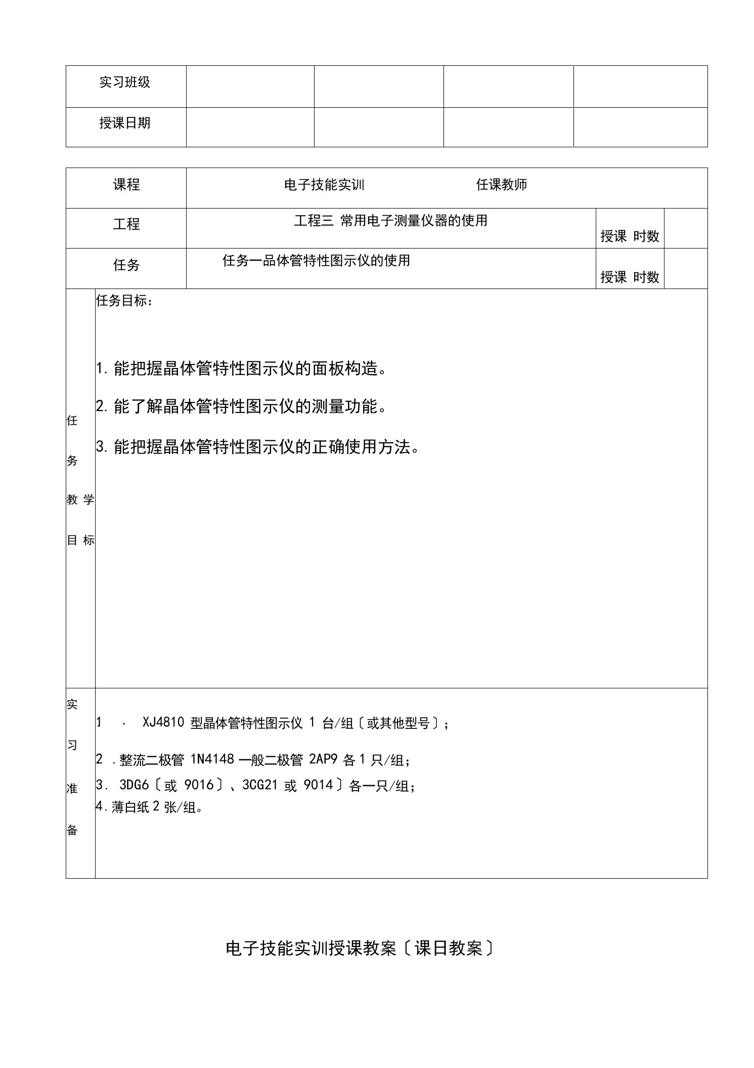 电子技能实训授课教案常用电子测量仪器的使用