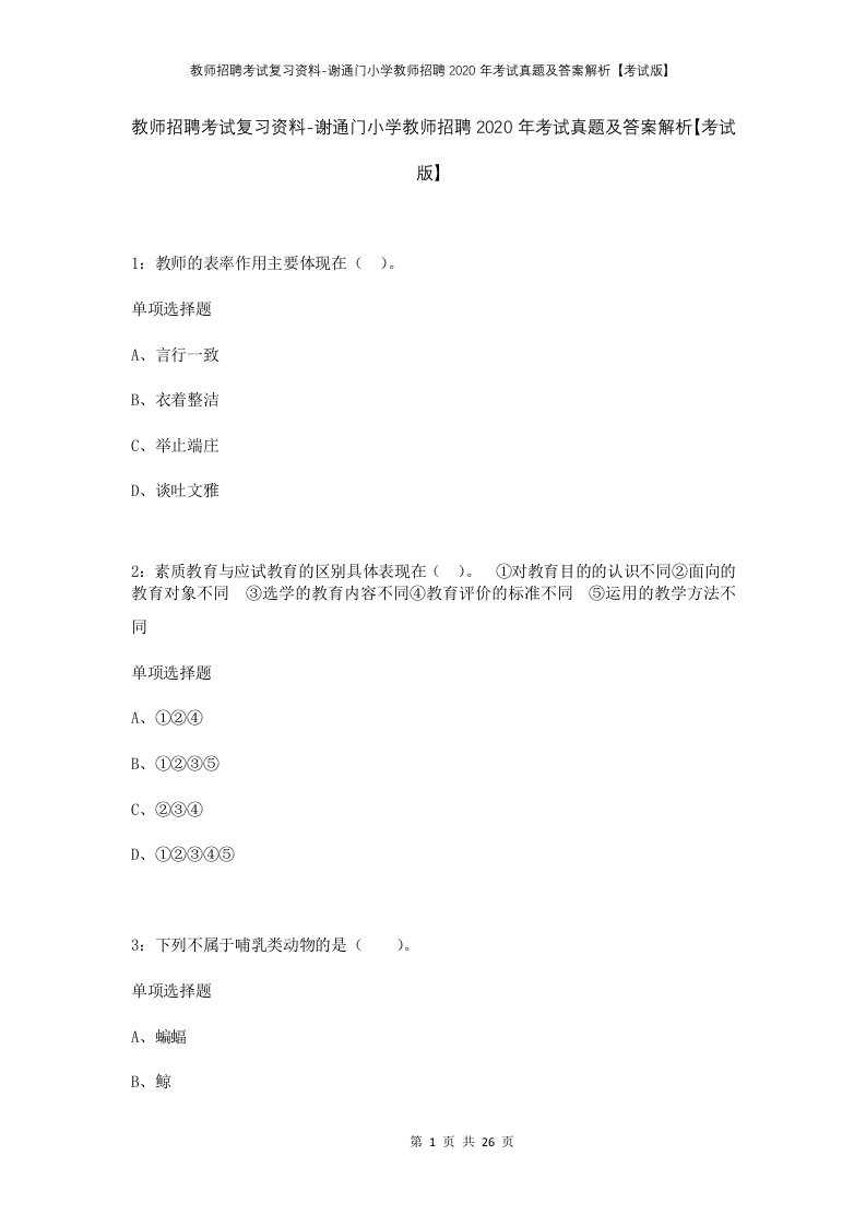 教师招聘考试复习资料-谢通门小学教师招聘2020年考试真题及答案解析考试版