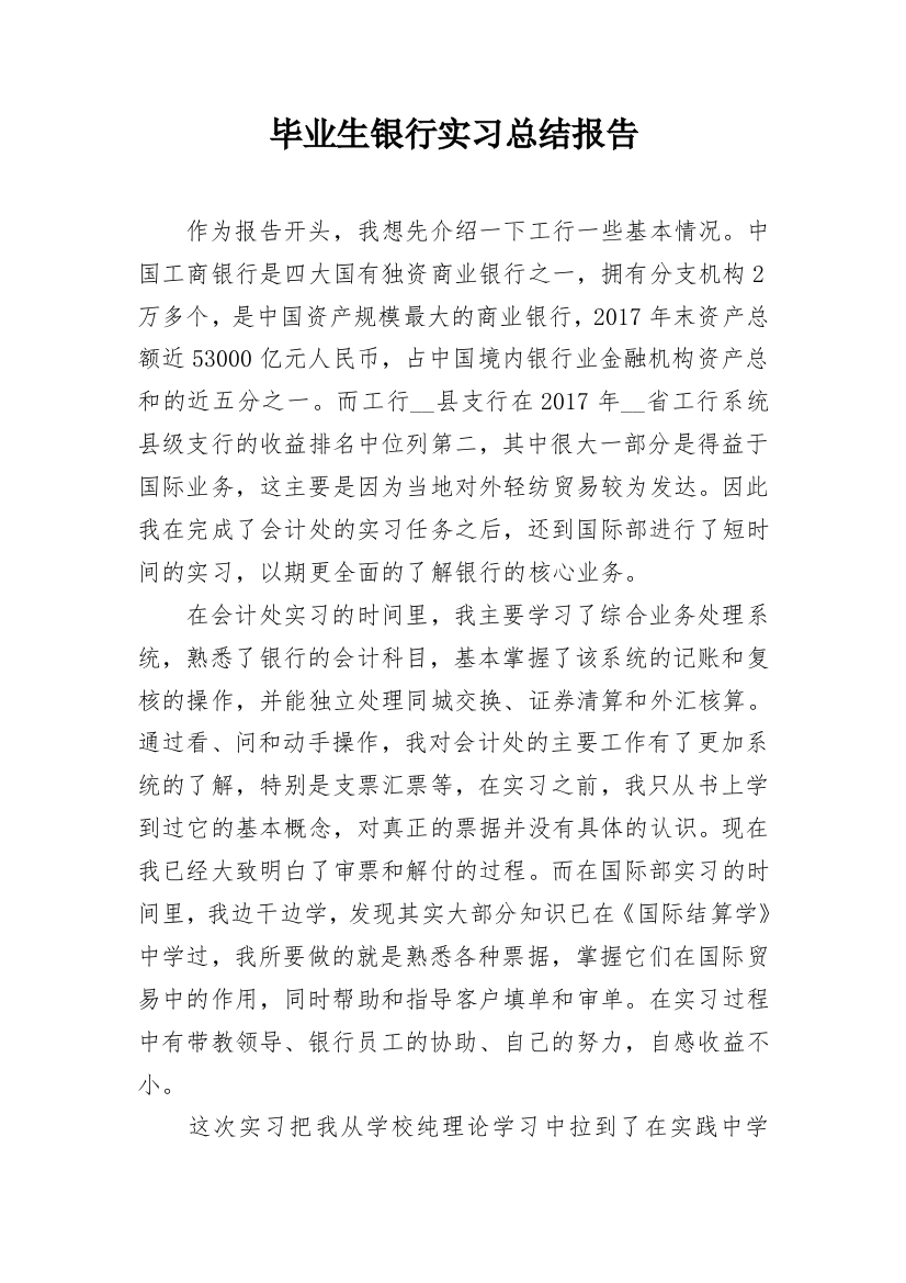 毕业生银行实习总结报告