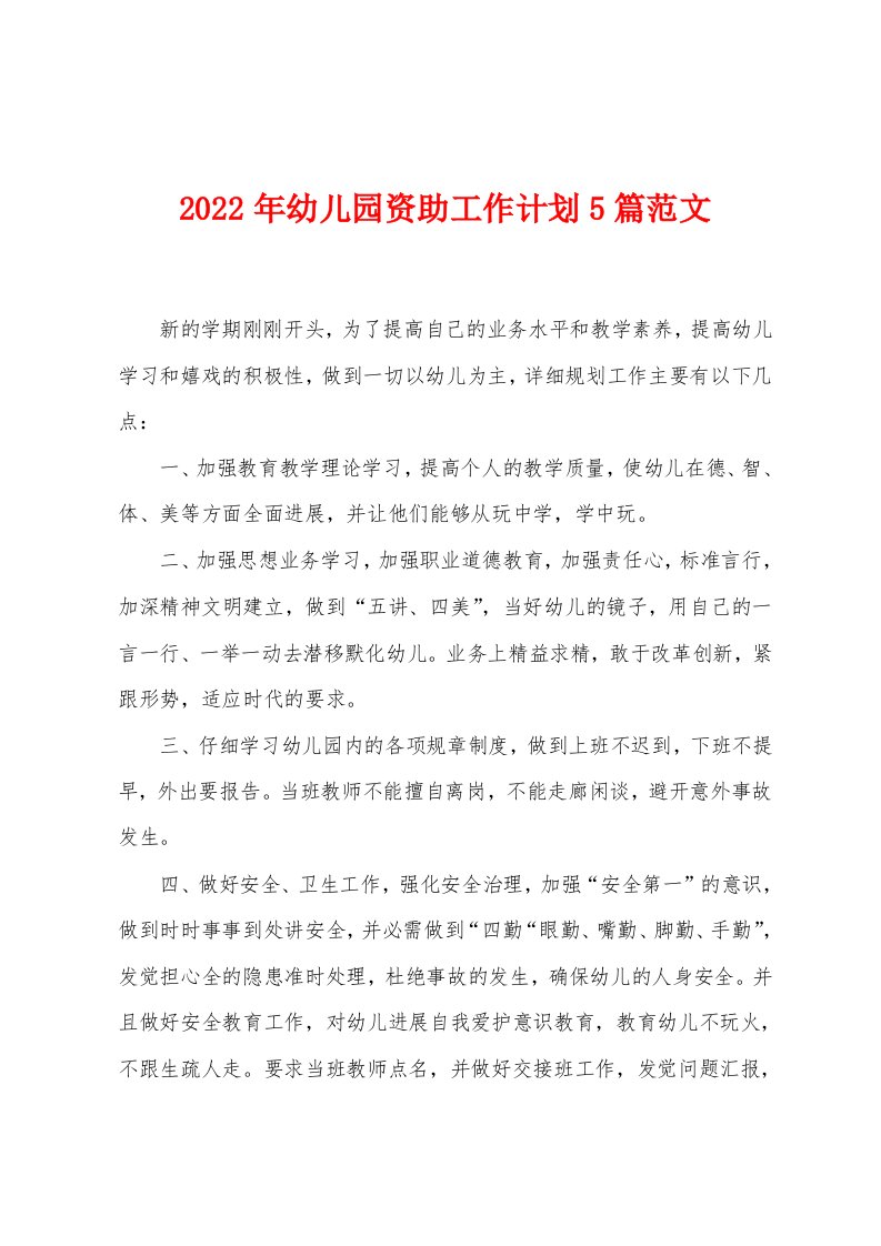 2023年幼儿园资助工作计划5篇范文