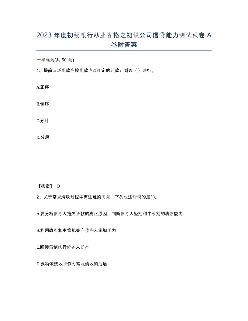 2023年度初级银行从业资格之初级公司信贷能力测试试卷A卷附答案