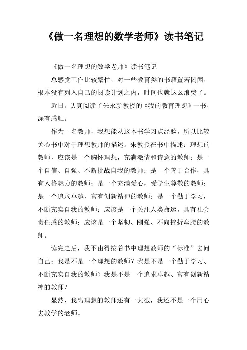 《做一名理想的数学老师》读书笔记