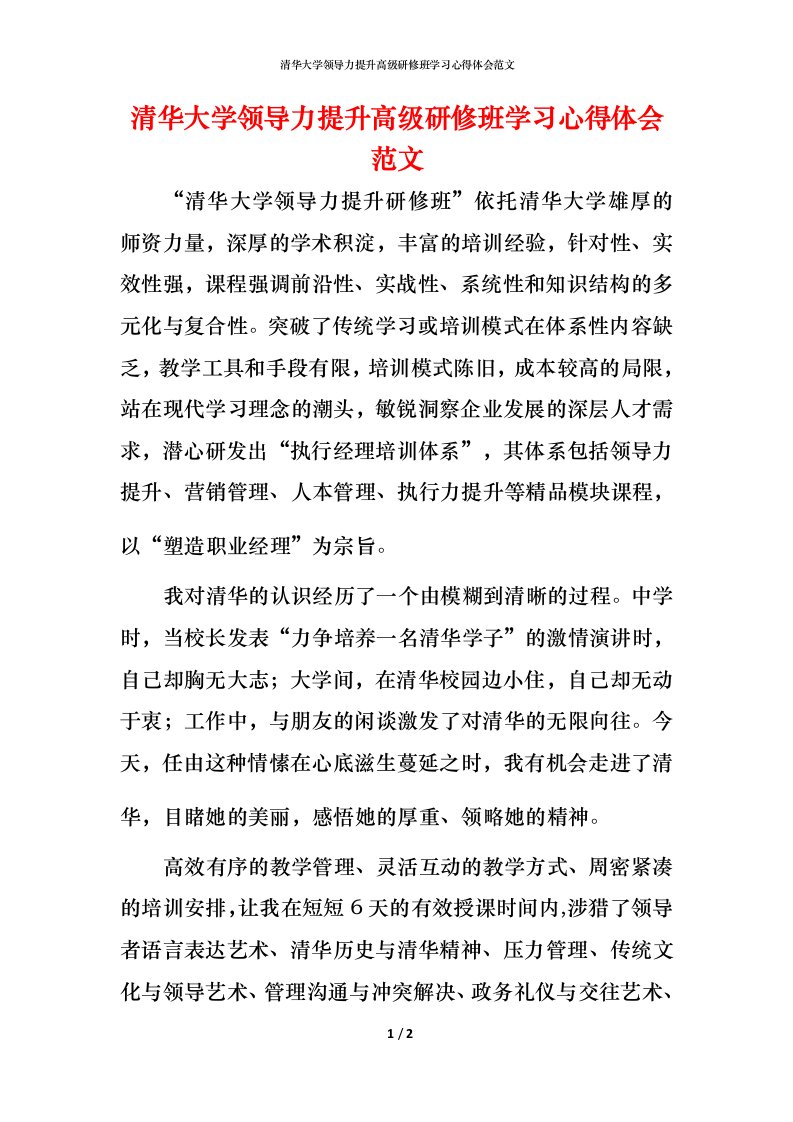 清华大学领导力提升高级研修班学习心得体会范文