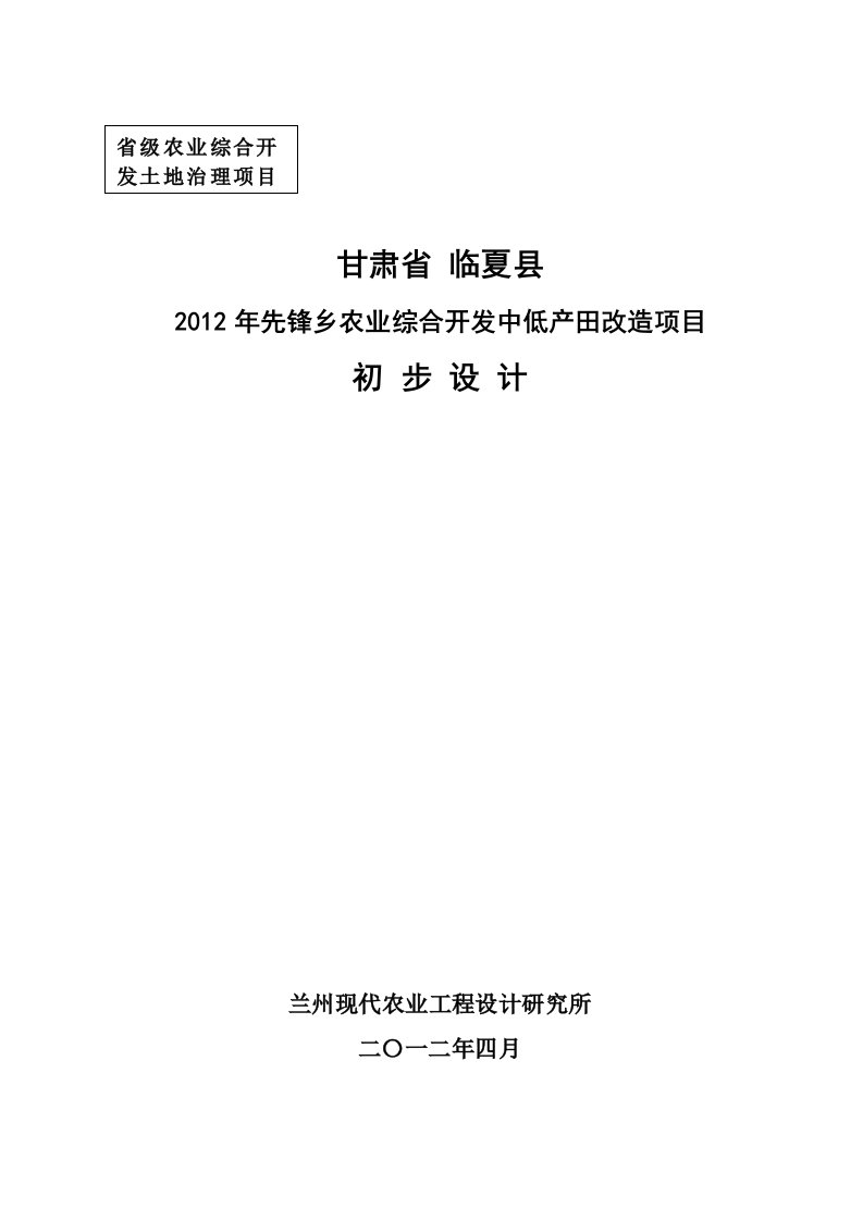 先锋乡农业综合开发中低产田改造项目初步设计