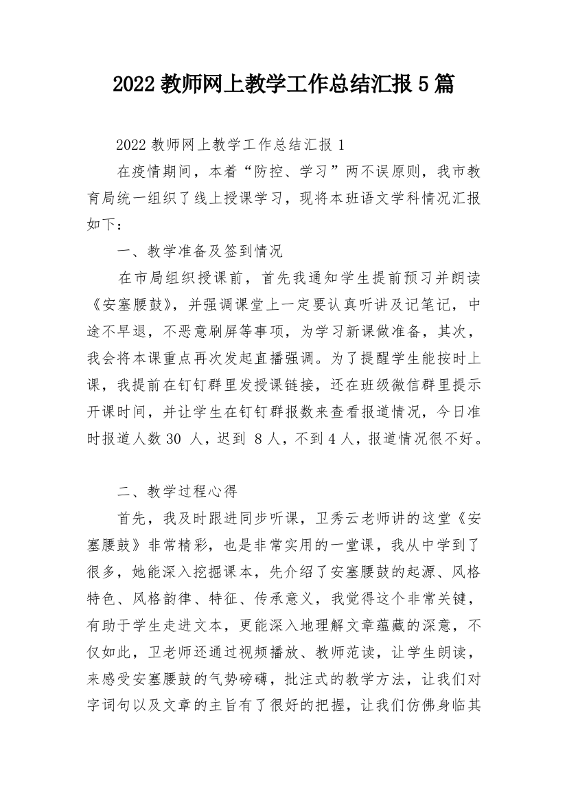 2022教师网上教学工作总结汇报5篇