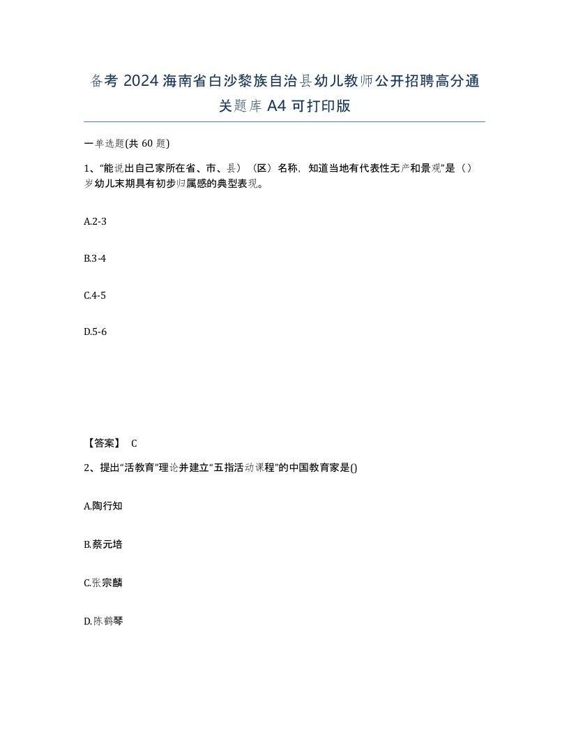 备考2024海南省白沙黎族自治县幼儿教师公开招聘高分通关题库A4可打印版