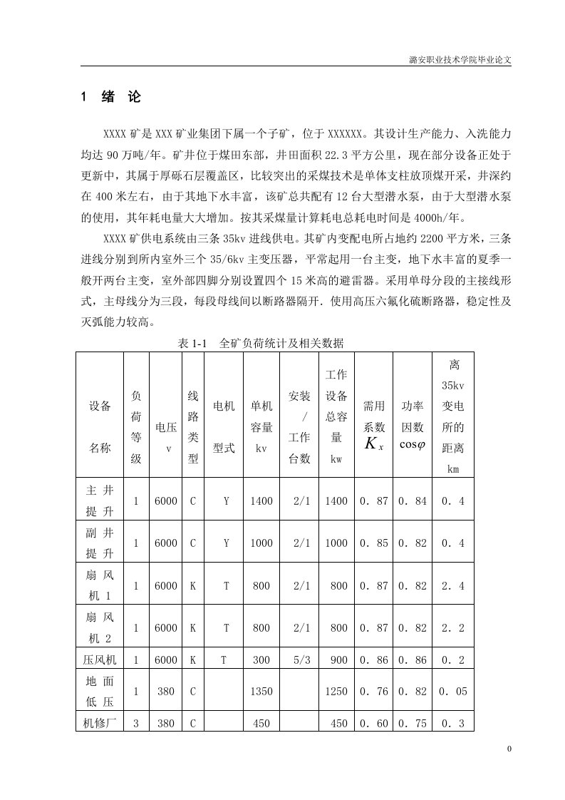 煤矿35kv变电所毕业设计