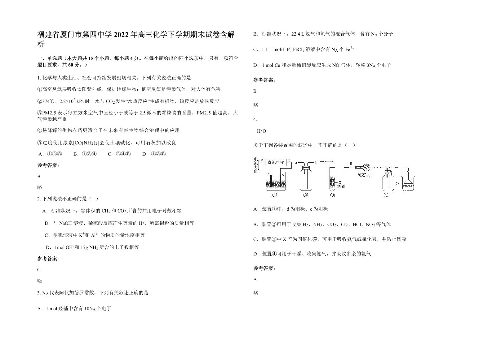 福建省厦门市第四中学2022年高三化学下学期期末试卷含解析