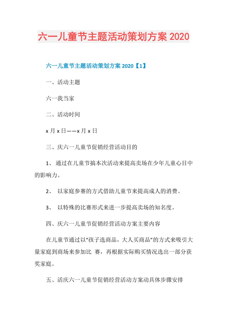 六一儿童节主题活动策划方案