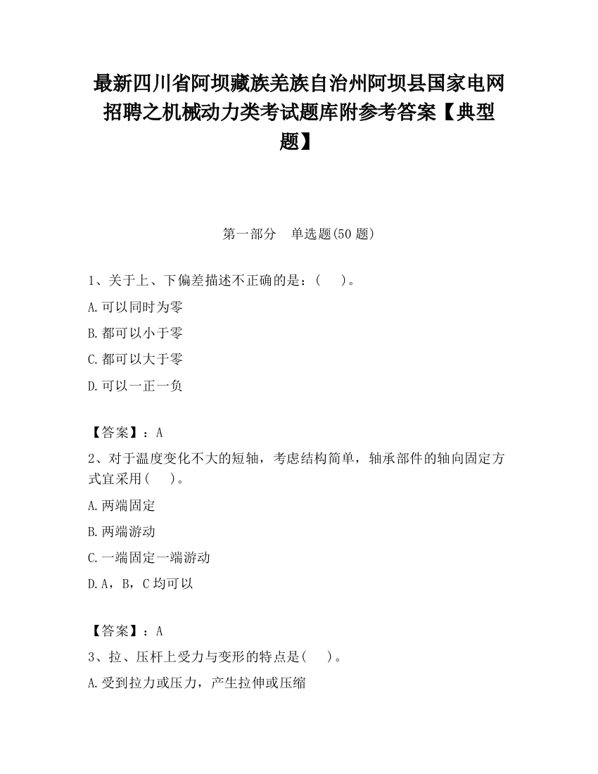 最新四川省阿坝藏族羌族自治州阿坝县国家电网招聘之机械动力类考试题库附参考答案【典型题】