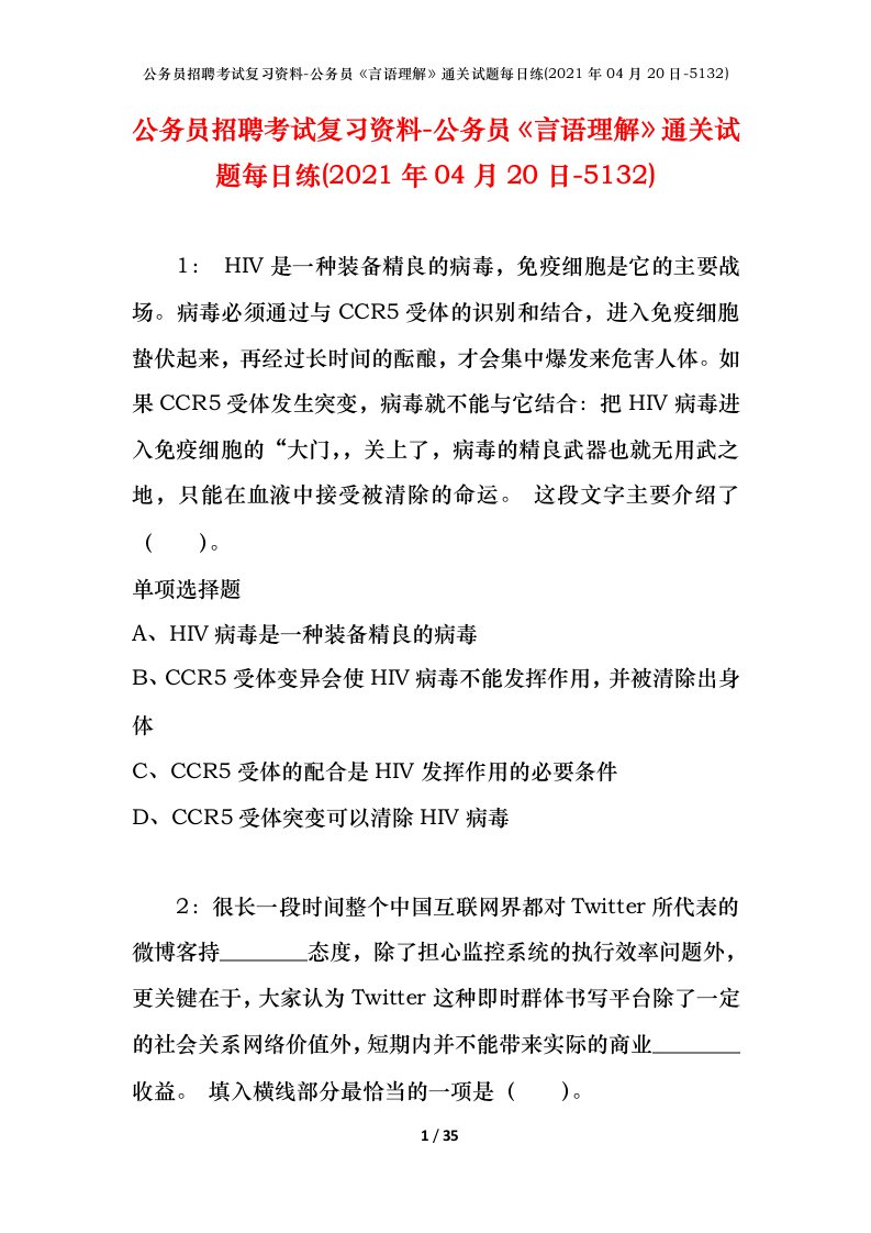 公务员招聘考试复习资料-公务员言语理解通关试题每日练2021年04月20日-5132