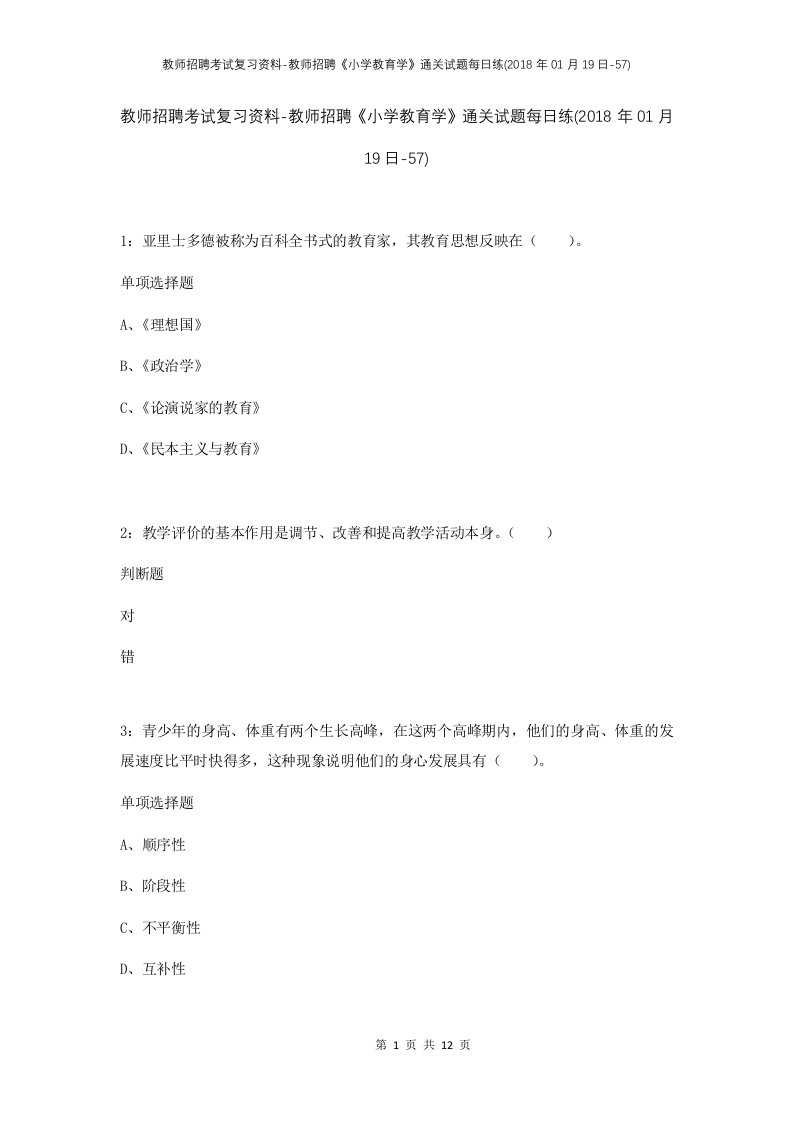 教师招聘考试复习资料-教师招聘小学教育学通关试题每日练2018年01月19日-57