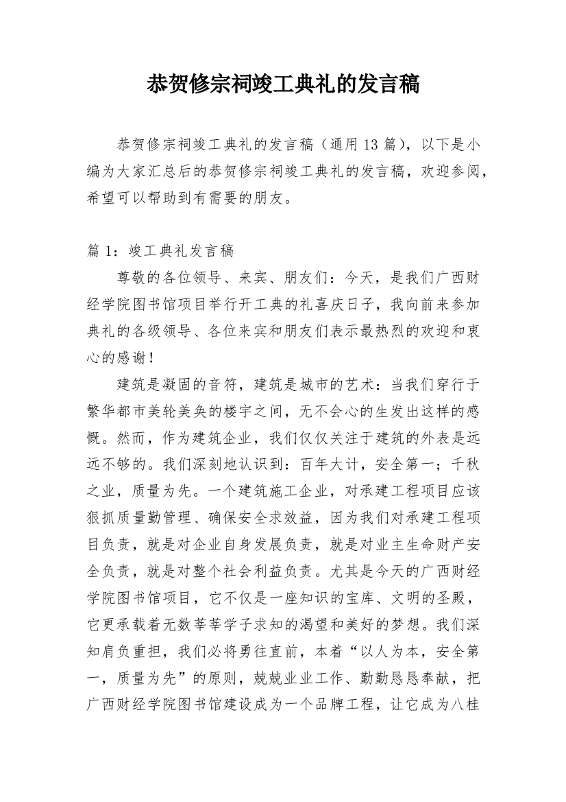 恭贺修宗祠竣工典礼的发言稿