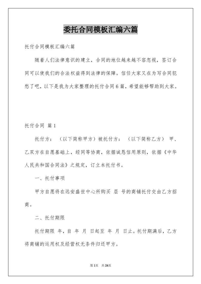 委托合同模板汇编六篇精选