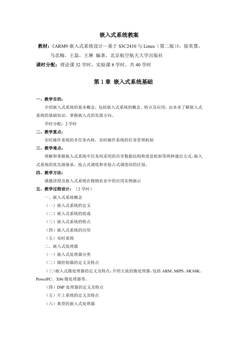 嵌入式系统教案李震