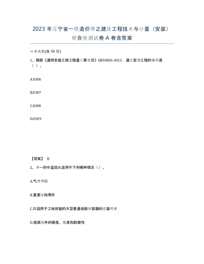 2023年辽宁省一级造价师之建设工程技术与计量安装综合检测试卷A卷含答案