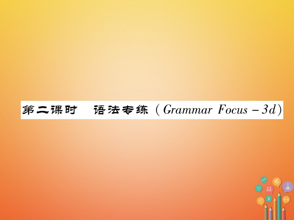 安徽专版2018年春七年级英语下册Unit9Whatdoeshelooklike第2课时语法专练GrammarFocus_3d习题