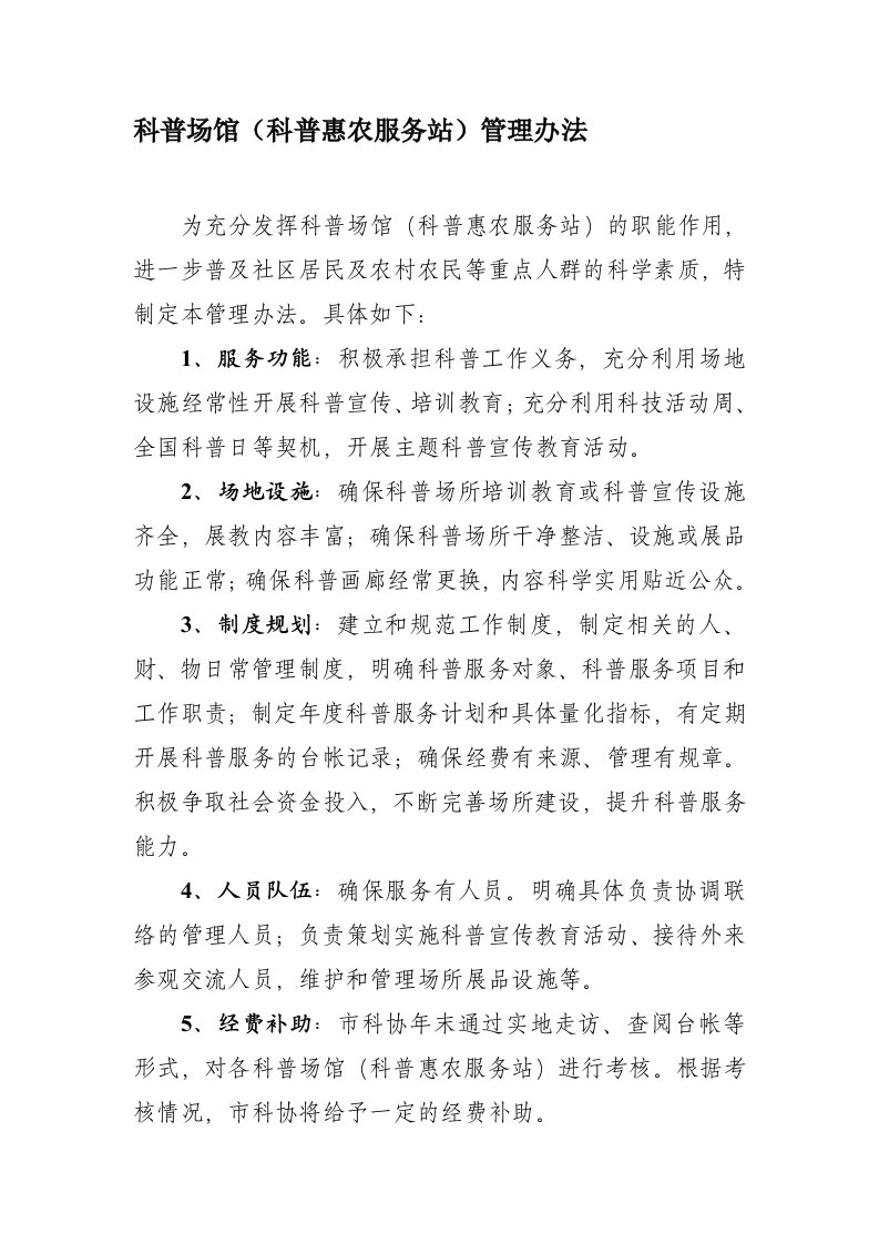 科普馆服务站管理办法