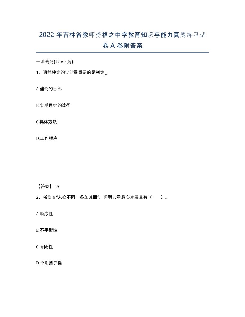 2022年吉林省教师资格之中学教育知识与能力真题练习试卷A卷附答案