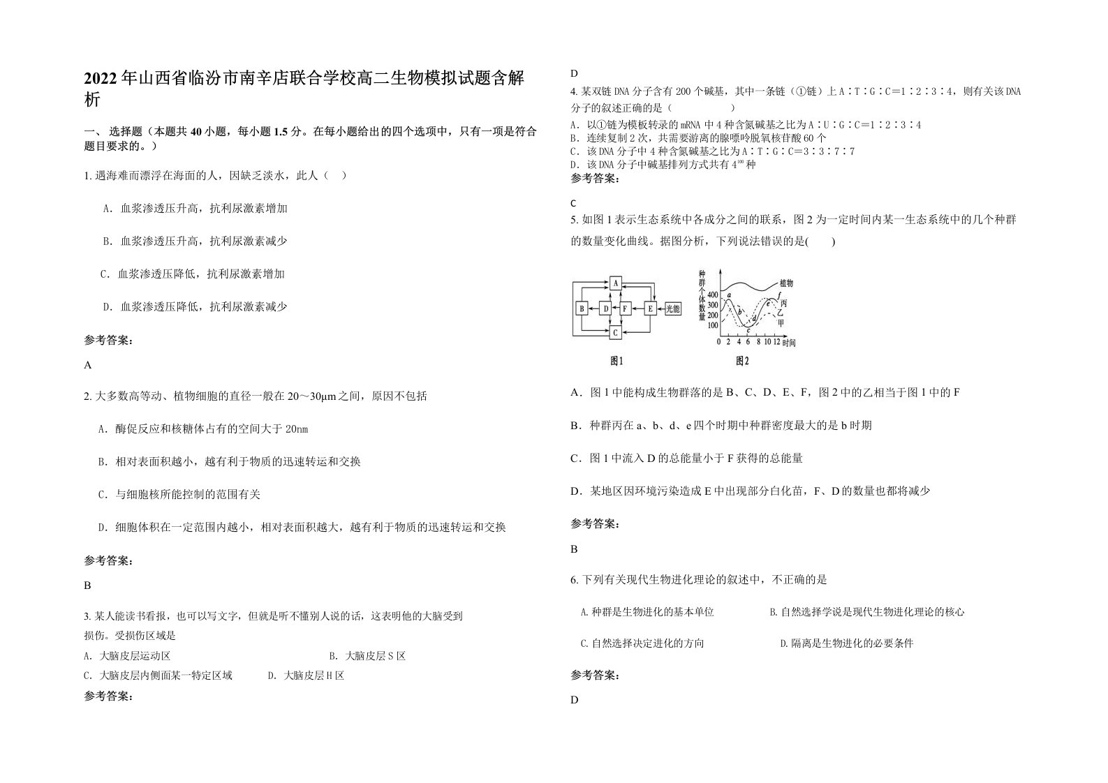 2022年山西省临汾市南辛店联合学校高二生物模拟试题含解析