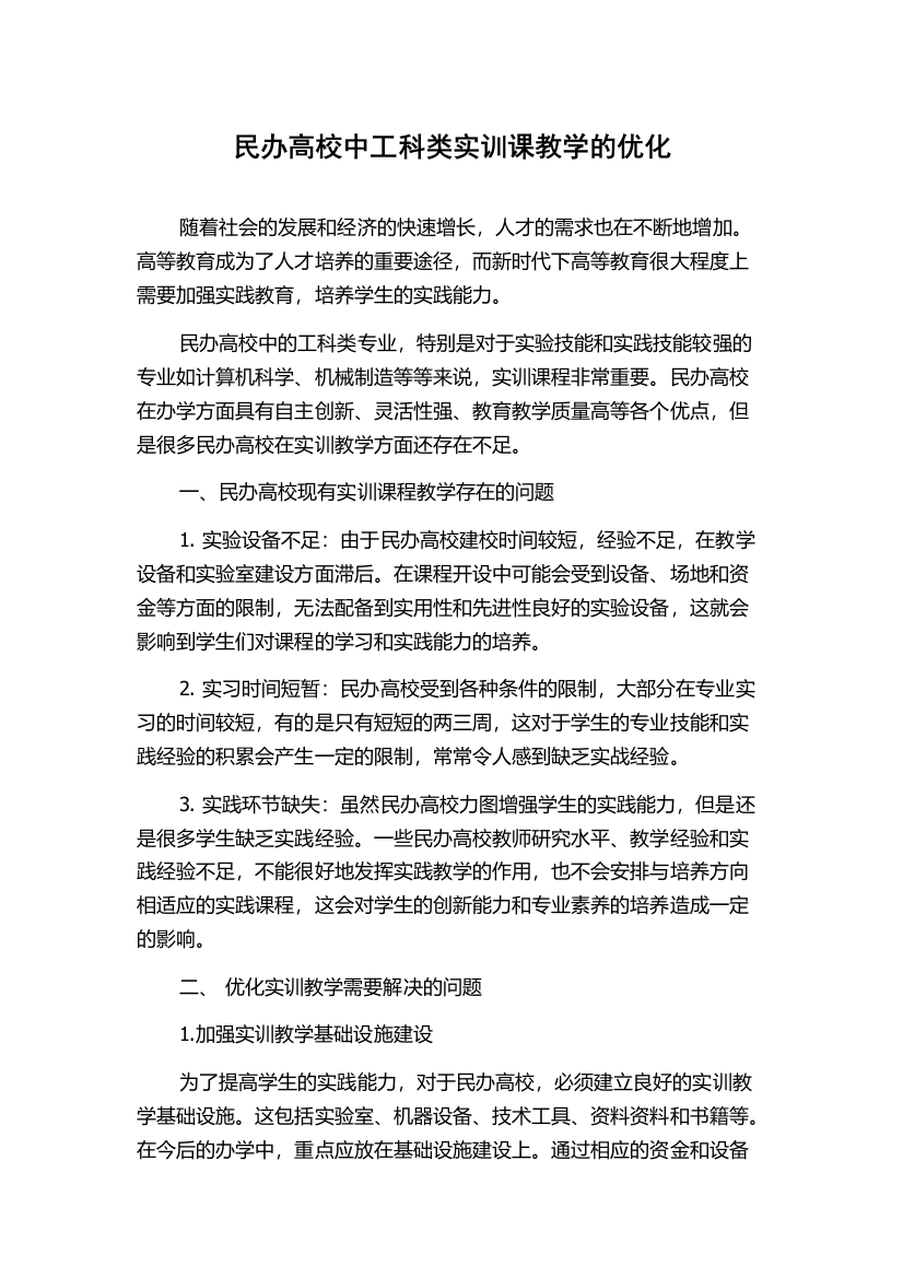 民办高校中工科类实训课教学的优化