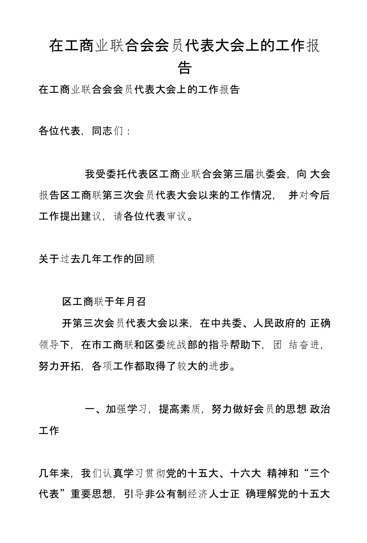 在工商业联合会会员代表大会上的工作报告