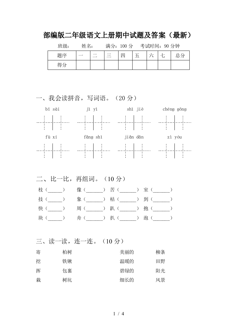 部编版二年级语文上册期中试题及答案(最新)