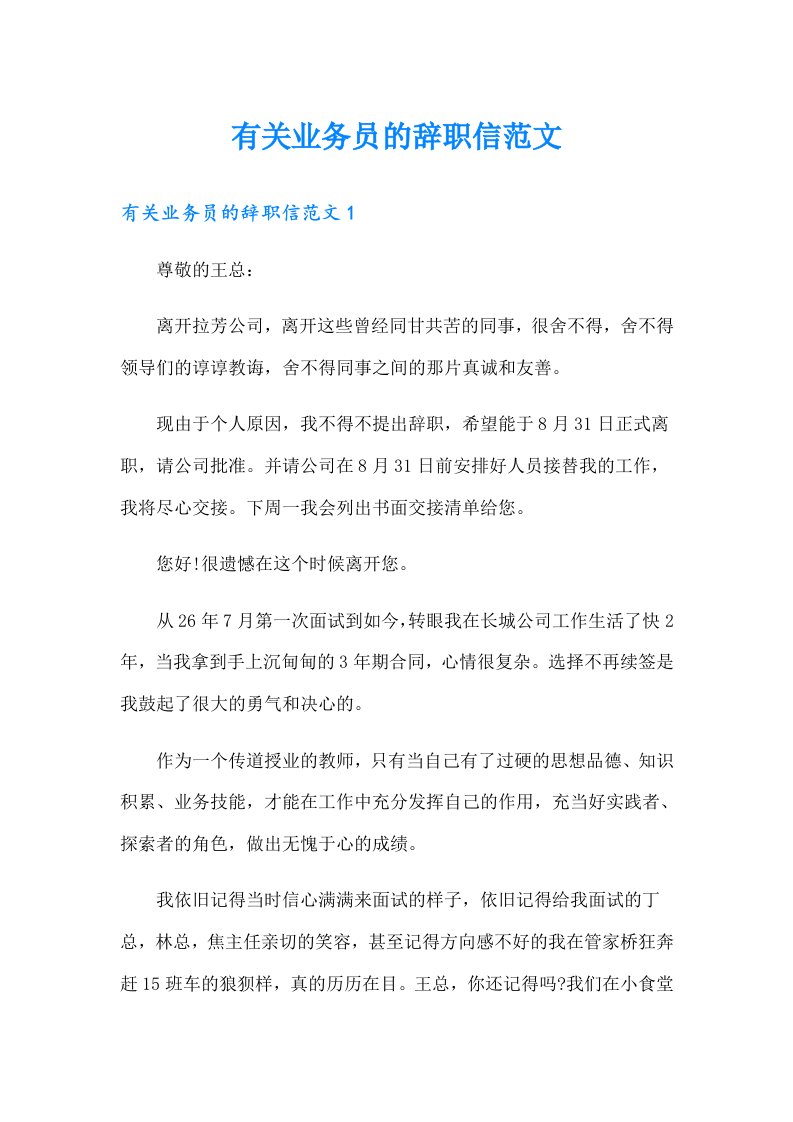 有关业务员的辞职信范文