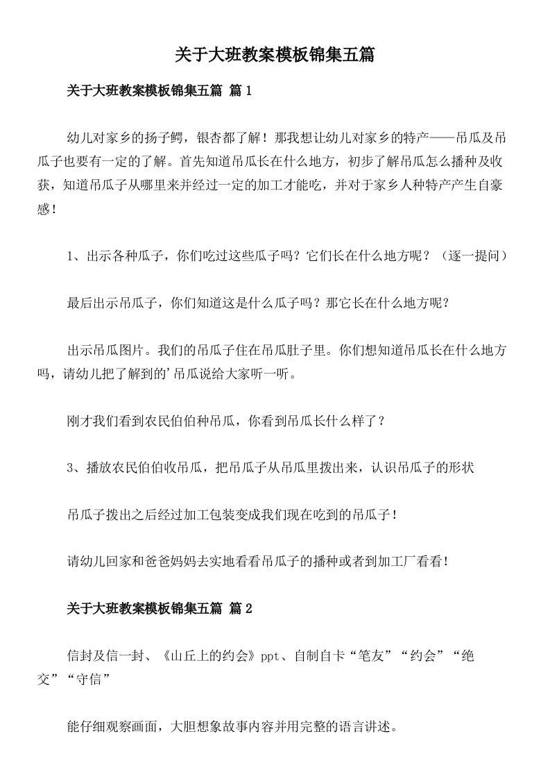 关于大班教案模板锦集五篇