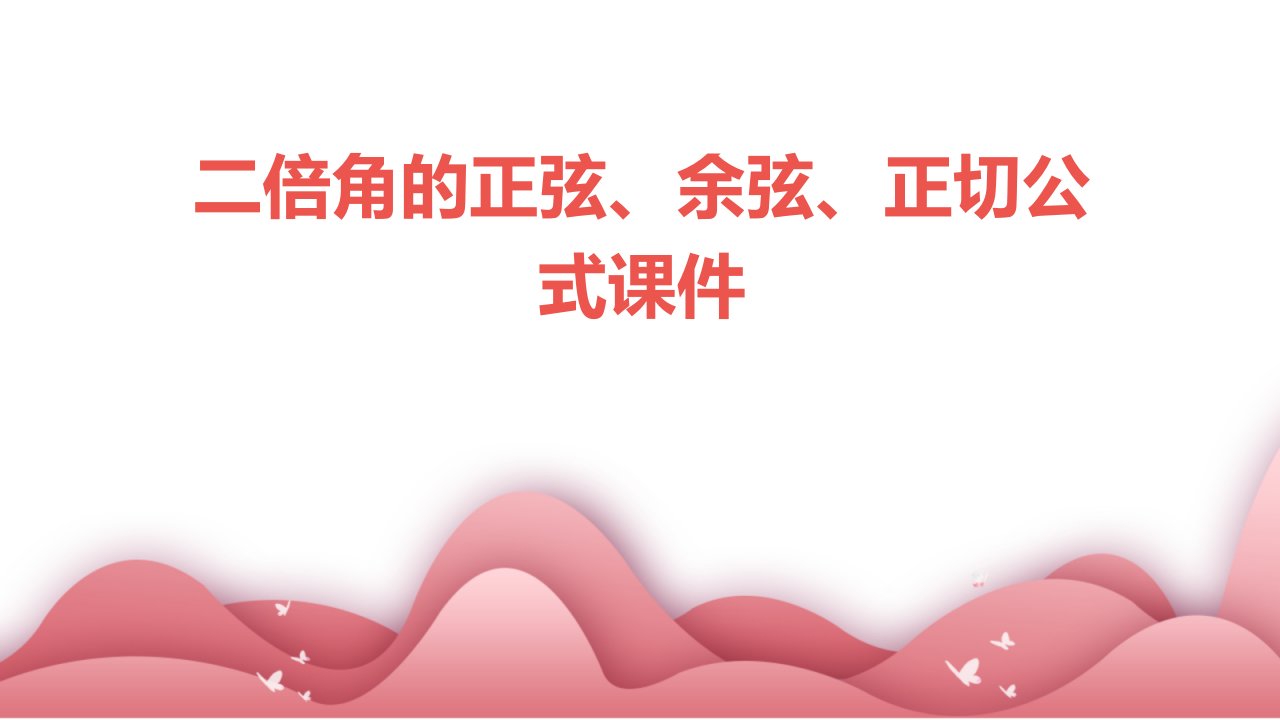 二倍角的正弦、余弦、正切公式课件