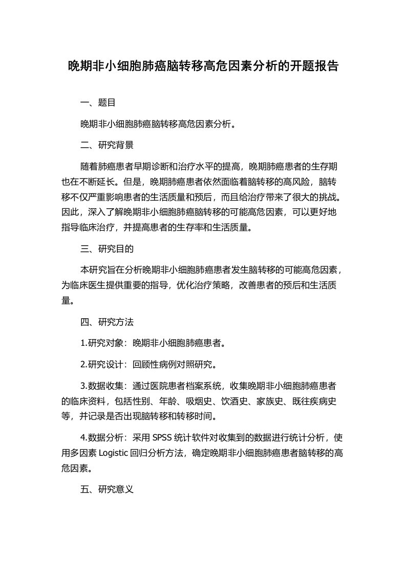 晚期非小细胞肺癌脑转移高危因素分析的开题报告