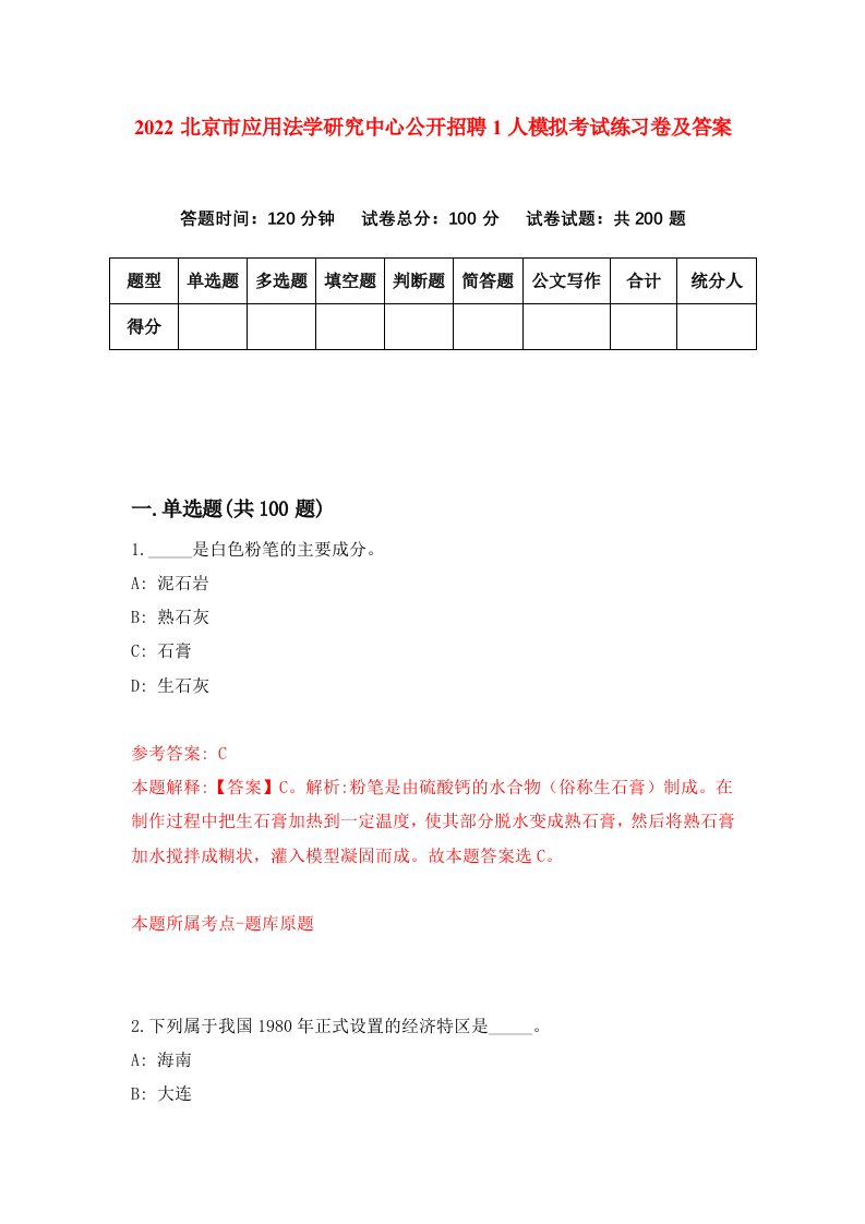 2022北京市应用法学研究中心公开招聘1人模拟考试练习卷及答案第3卷